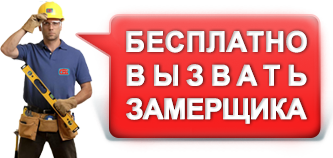 вызвать замерщика